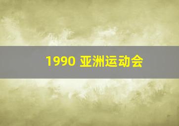 1990 亚洲运动会